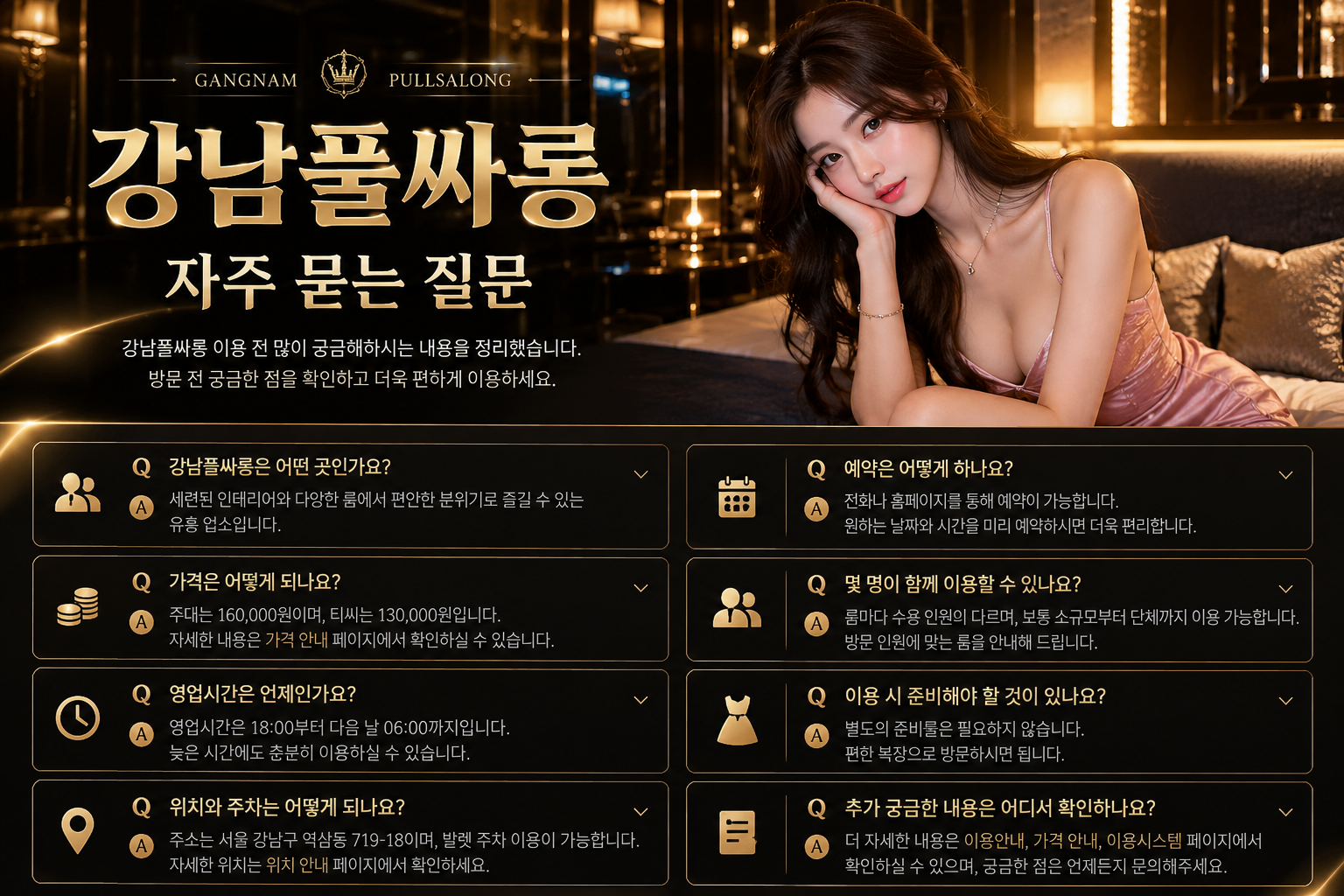 강남풀싸롱 가격 및 예약 관련 자주 묻는 질문