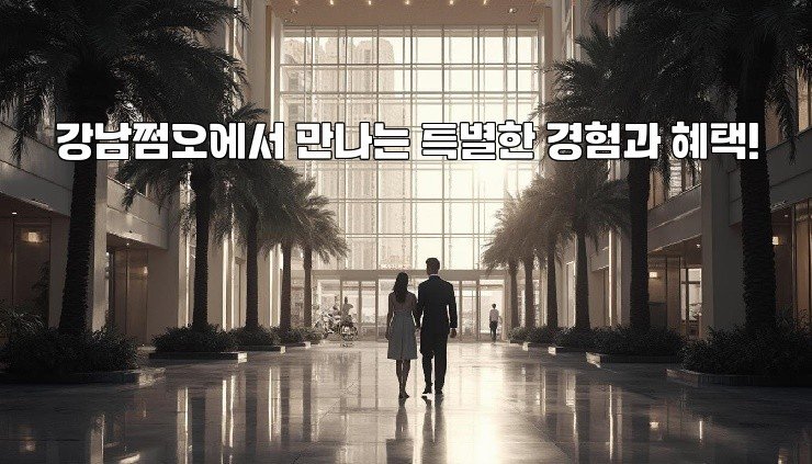 강남쩜오에서 만나는 특별한 경험과 혜택!