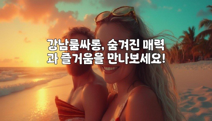 강남룸싸롱, 숨겨진 매력과 즐거움을 만나보세요!