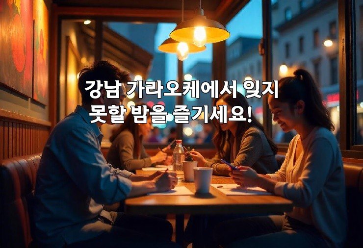 강남 가라오케에서 잊지 못할 밤을 즐기세요!