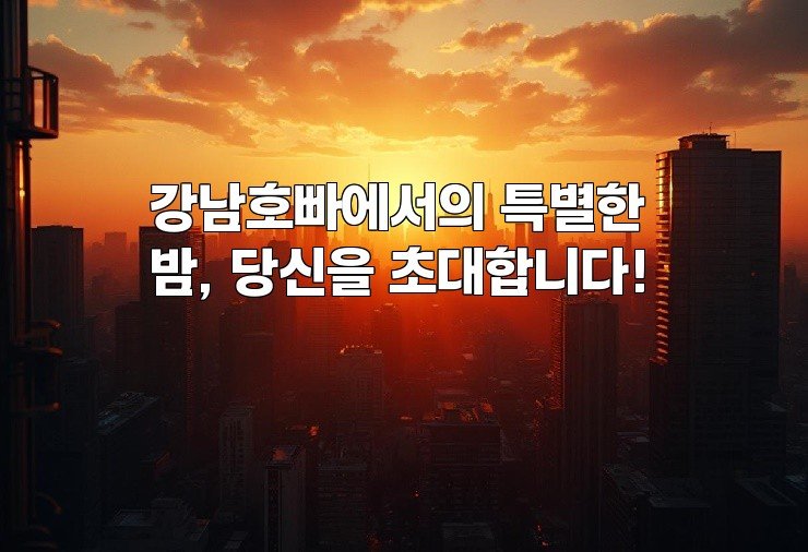 강남호빠에서의 특별한 밤, 당신을 초대합니다!