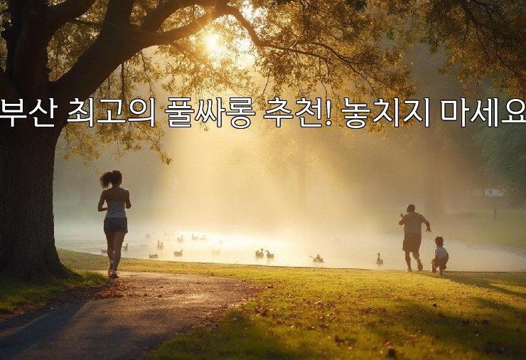 부산 최고의 풀싸롱 추천! 놓치지 마세요