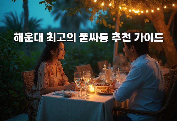 해운대 최고의 풀싸롱 추천 가이드