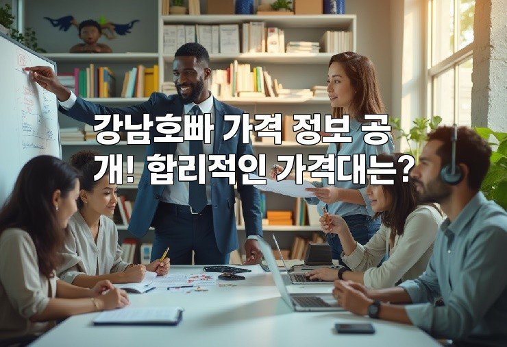강남호빠 가격 정보 공개! 합리적인 가격대는?